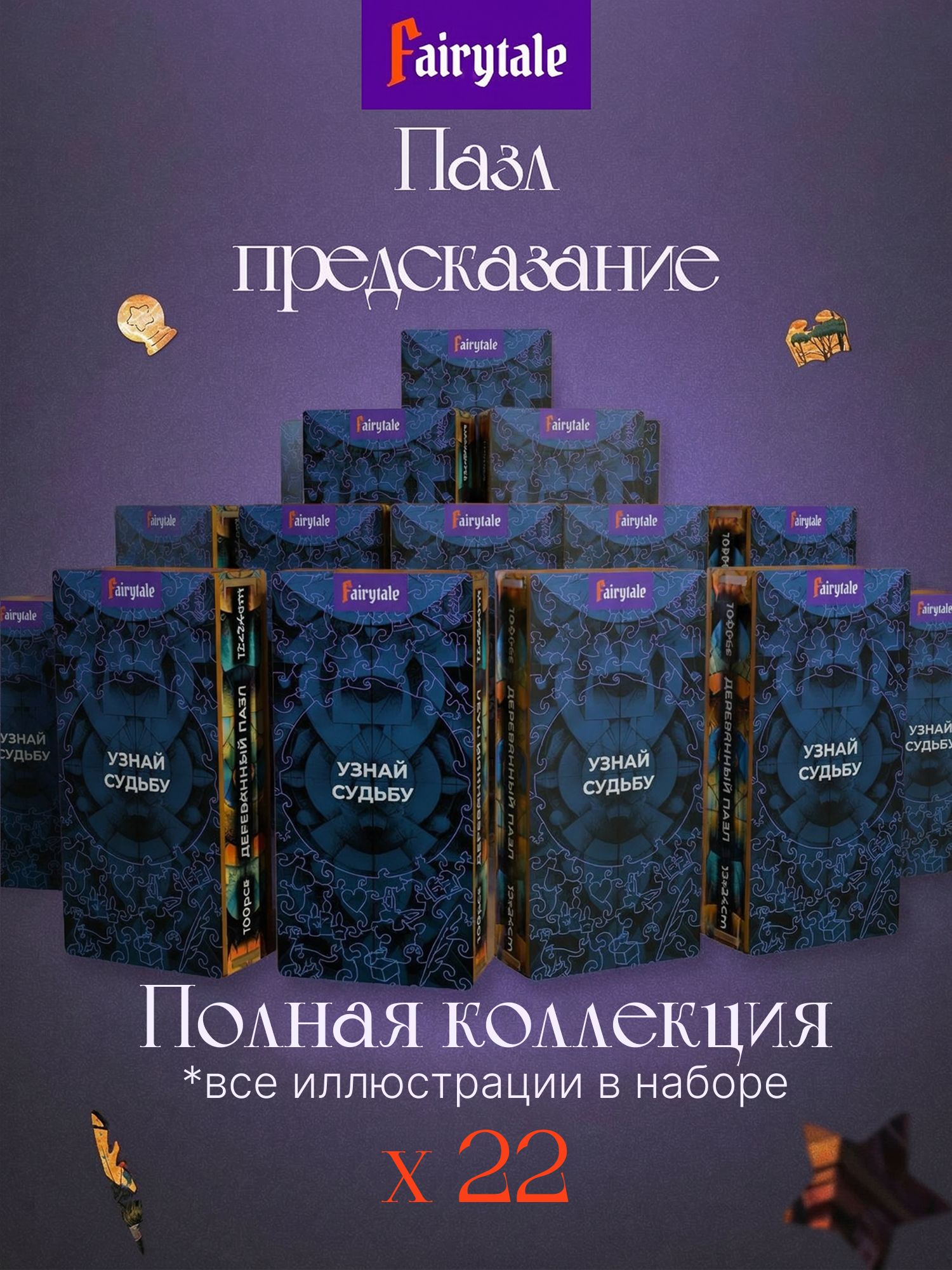 Таро-пазл с предсказанием — все 22 аркана