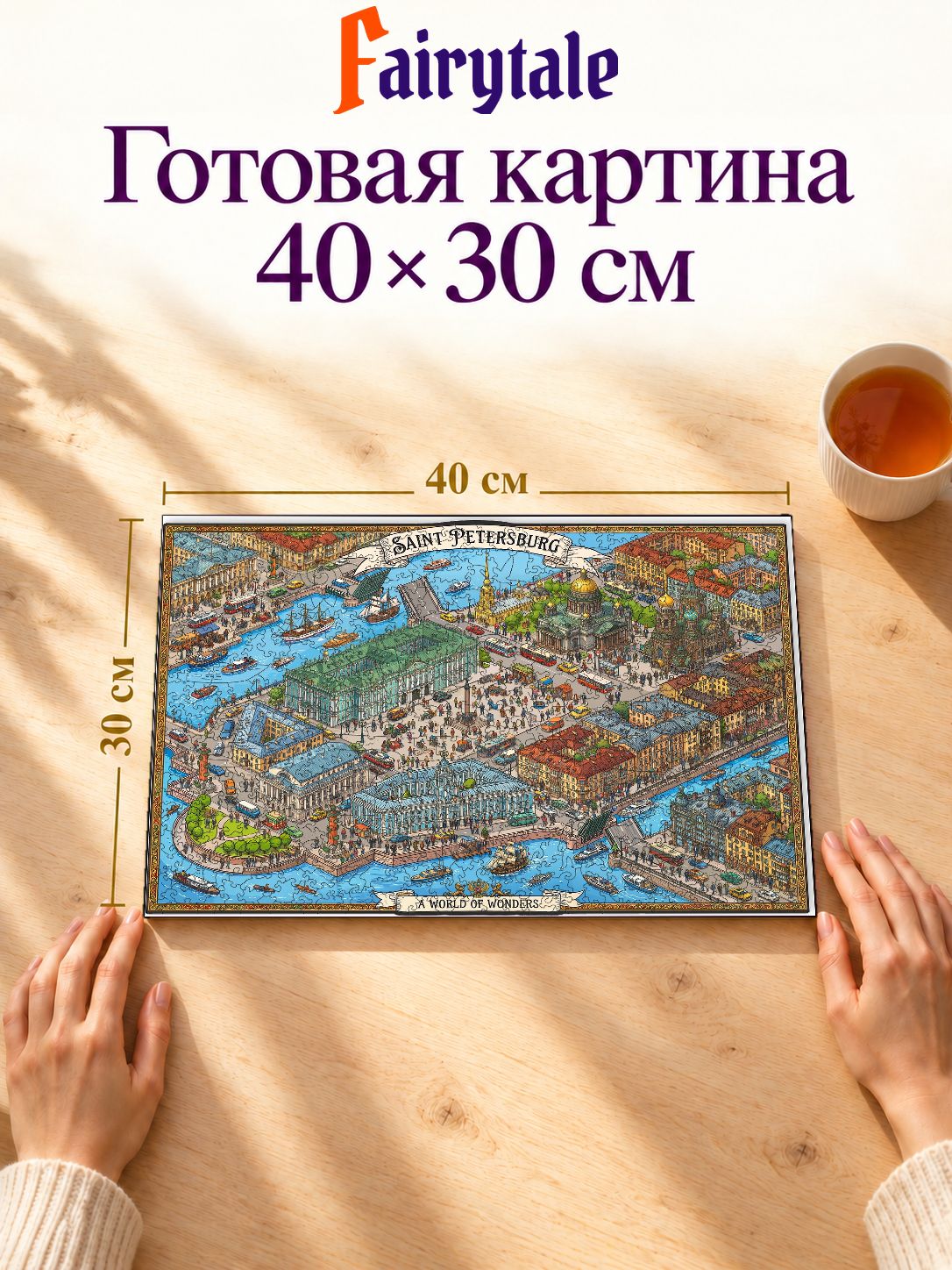 Пазл «Санкт-Петербург. Мир чудес»