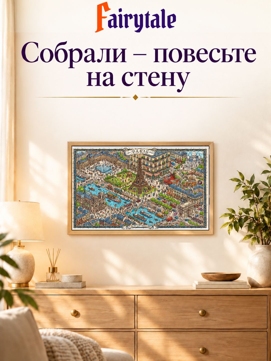 Пазл «Париж. Мир чудес»
