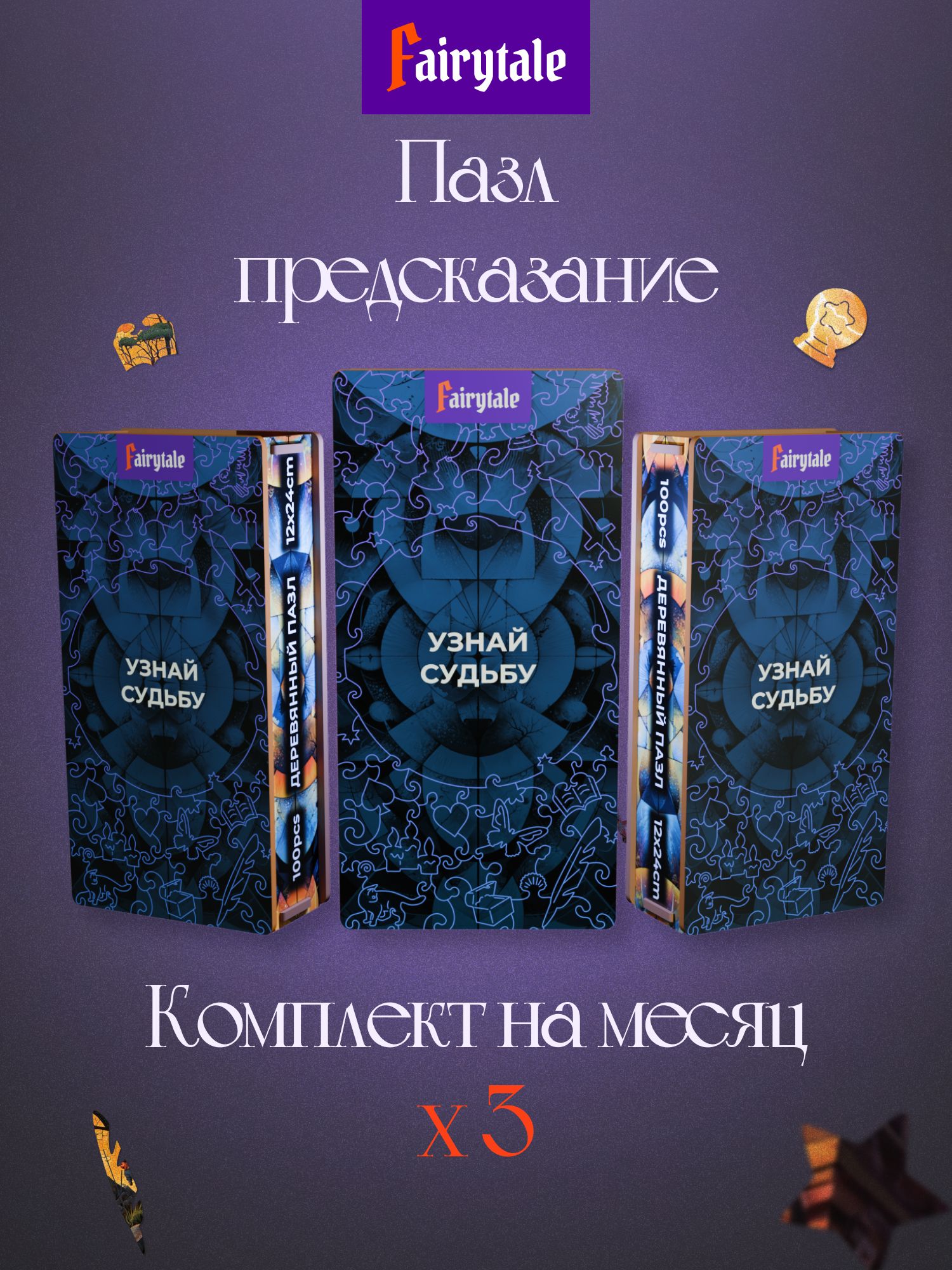 Таро-пазл с предсказанием — набор из 3