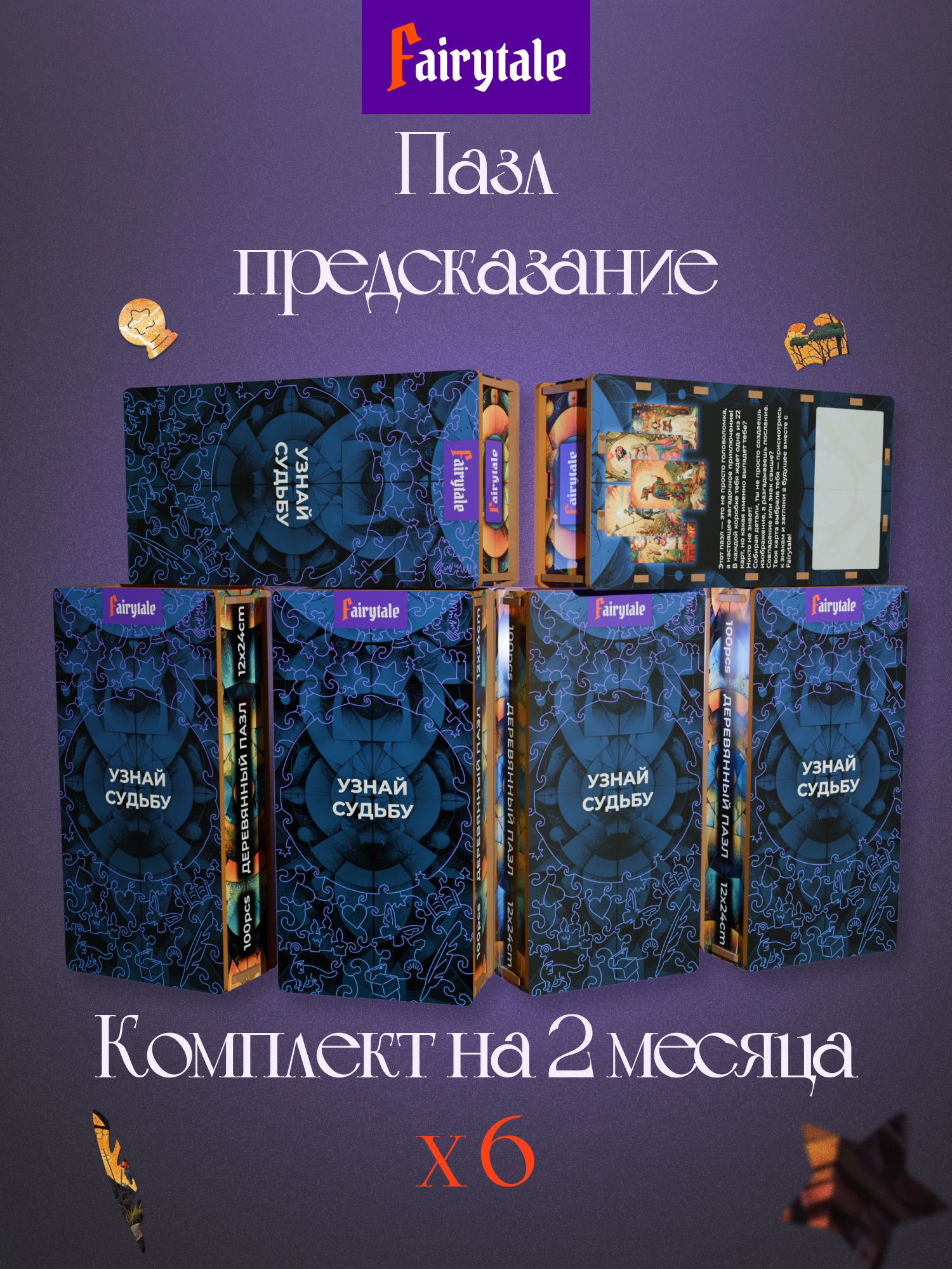 Таро-пазл с предсказанием — набор из 6